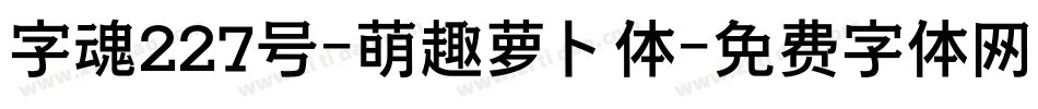 字魂227号-萌趣萝卜体字体转换