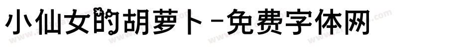 小仙女的胡萝卜字体转换