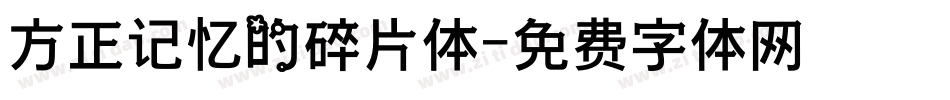 方正记忆的碎片体字体转换