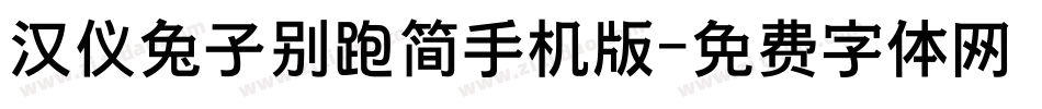 汉仪兔子别跑简手机版字体转换