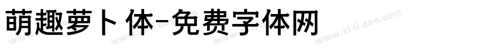 萌趣萝卜体字体转换