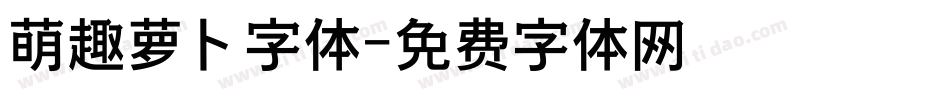 萌趣萝卜字体字体转换
