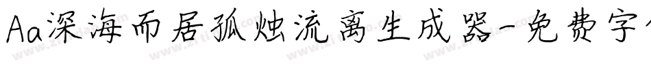 Aa深海而居孤烛流离生成器字体转换