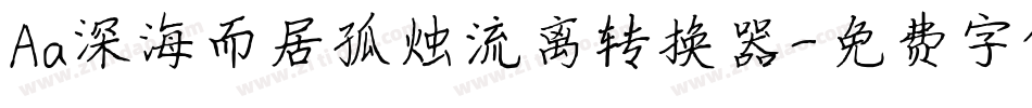 Aa深海而居孤烛流离转换器字体转换