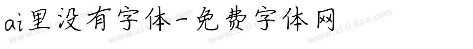 ai里没有字体字体转换