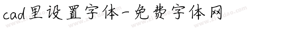 cad里设置字体字体转换