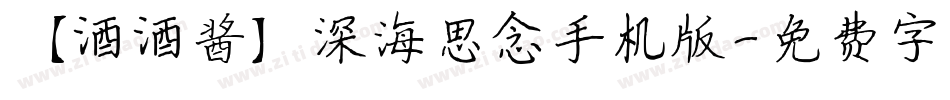 【酒酒酱】深海思念手机版字体转换