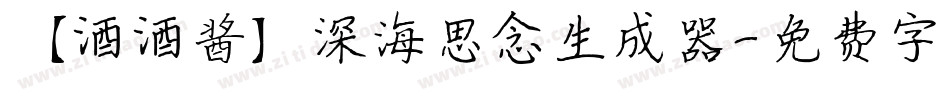 【酒酒酱】深海思念生成器字体转换