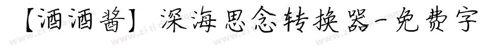 【酒酒酱】深海思念转换器字体转换