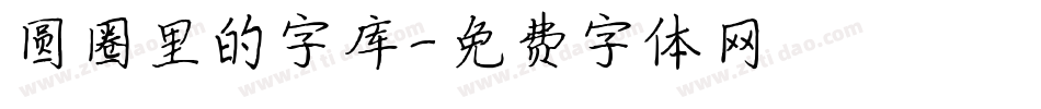 圆圈里的字库字体转换
