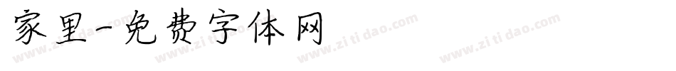 家里字体转换