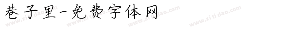 巷子里字体转换