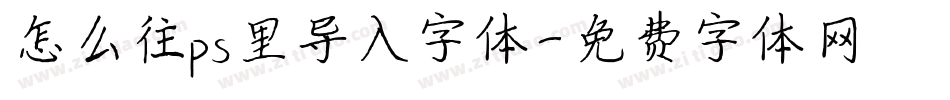 怎么往ps里导入字体字体转换