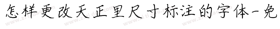 怎样更改天正里尺寸标注的字体字体转换