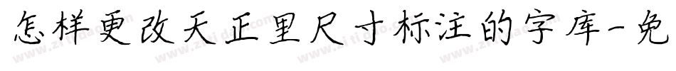 怎样更改天正里尺寸标注的字库字体转换