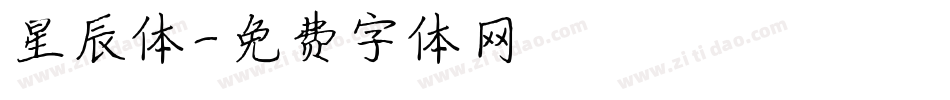 星辰体字体转换