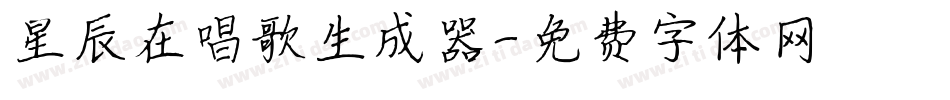 星辰在唱歌生成器字体转换