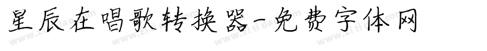 星辰在唱歌转换器字体转换