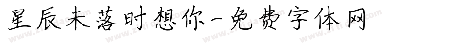 星辰未落时想你字体转换