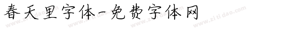 春天里字体字体转换