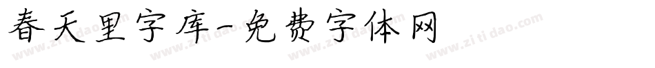 春天里字库字体转换