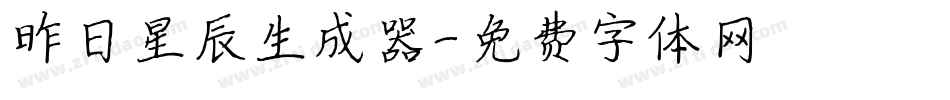 昨日星辰生成器字体转换