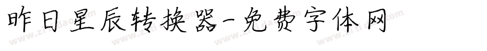 昨日星辰转换器字体转换