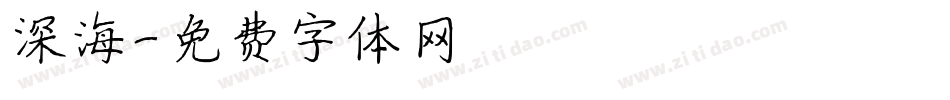 深海字体转换
