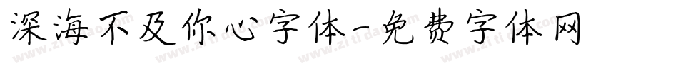 深海不及你心字体字体转换