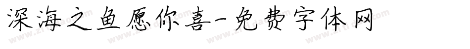 深海之鱼愿你喜字体转换