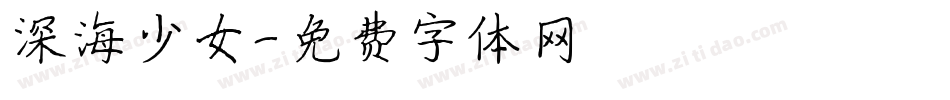 深海少女字体转换
