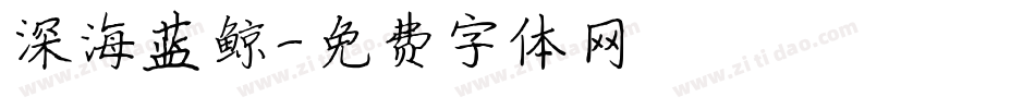 深海蓝鲸字体转换