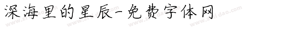 深海里的星辰字体转换