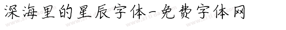 深海里的星辰字体字体转换