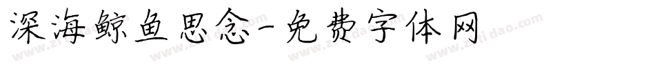 深海鲸鱼思念字体转换