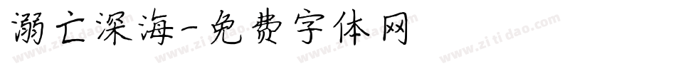 溺亡深海字体转换