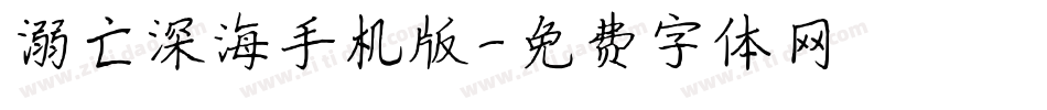 溺亡深海手机版字体转换