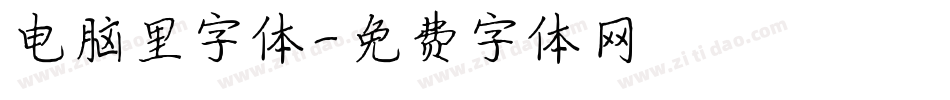 电脑里字体字体转换