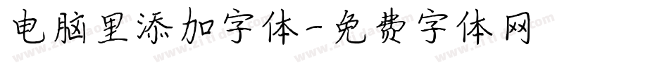 电脑里添加字体字体转换