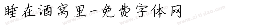 睡在酒窝里字体转换