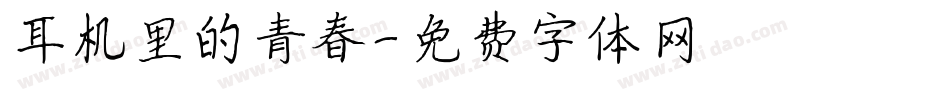 耳机里的青春字体转换