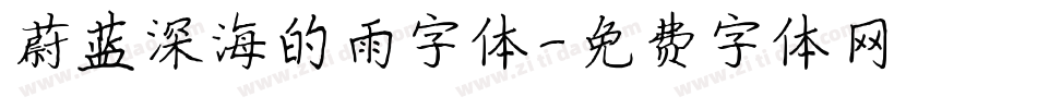蔚蓝深海的雨字体字体转换
