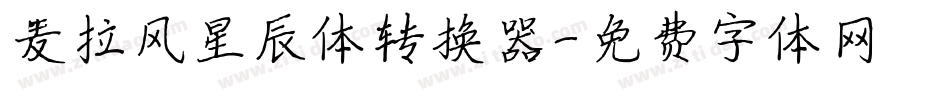 麦拉风星辰体转换器字体转换