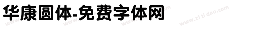华康圆体字体转换