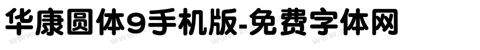 华康圆体9手机版字体转换