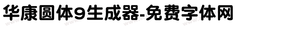 华康圆体9生成器字体转换