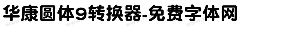 华康圆体9转换器字体转换