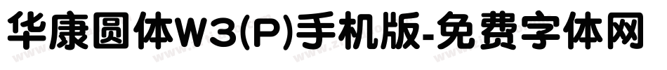 华康圆体W3(P)手机版字体转换