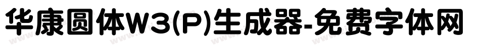 华康圆体W3(P)生成器字体转换