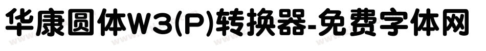 华康圆体W3(P)转换器字体转换